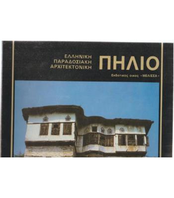 ΕΛΛΗΝΙΚΗ ΠΑΡΑΔΟΣΙΑΚΗ ΑΡΧΙΤΕΚΤΟΝΙΚΗ-ΠΗΛΙΟ